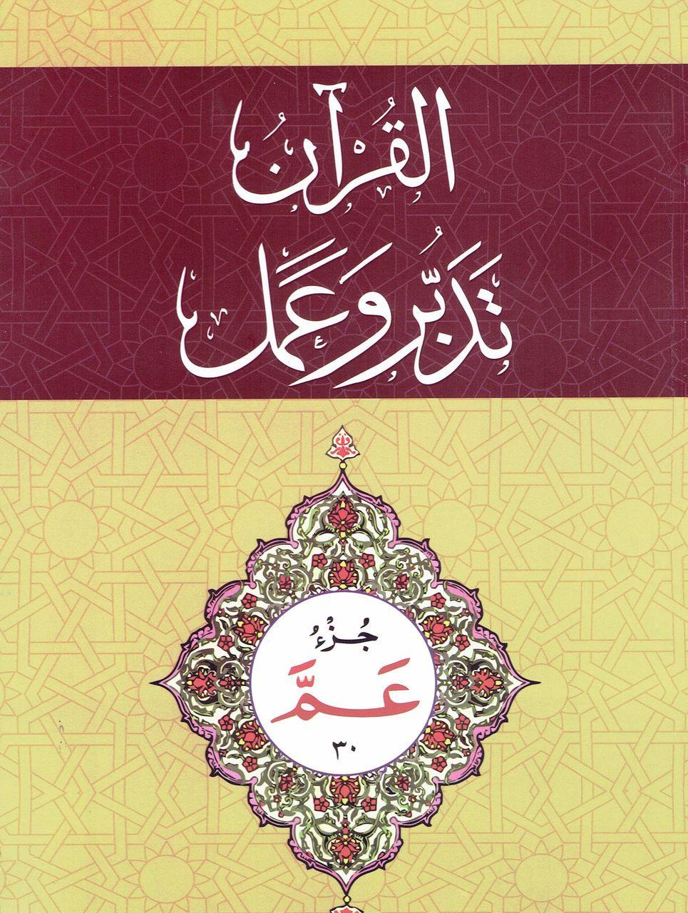 Al-Qur'an Tadabbur wa Amal Juz 30