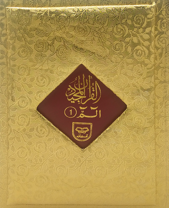 PREMIUM Separah Set (Tajweedi)-9 lines Art paper Hard cover with Golden Edges