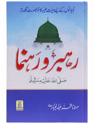 Rehbar wa rahnuma رہبرو رہنما صلى-الله-عليه-وسلم