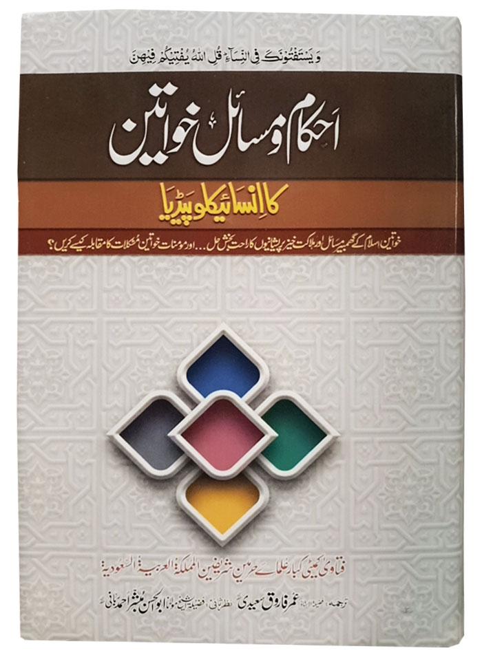 Ahkam O Masail Khawateen