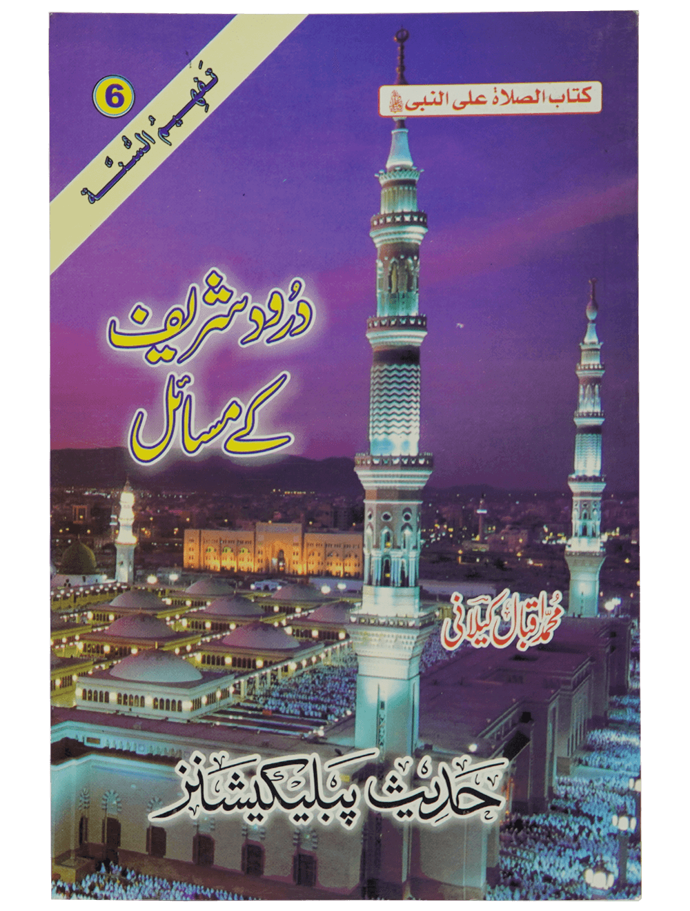 Darood Shareef Kay Masail درود شریف کے مسائل