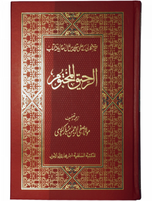 Ar Raheeq Al Makhtum (The Sealed Nectar)- 17X24- Colour