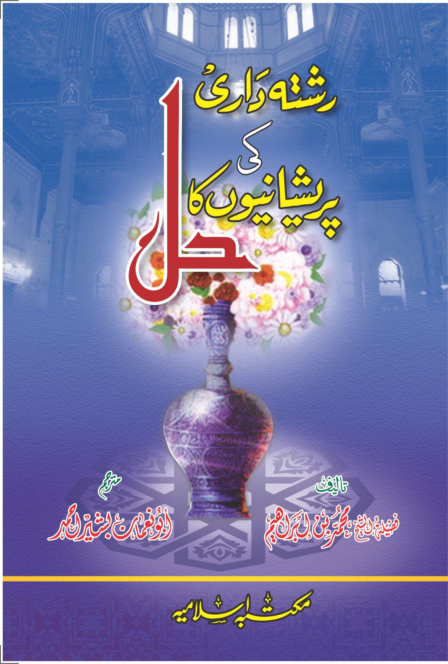 Risht e Dari Ki Preshaniyo ka Hal