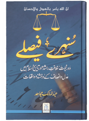 Sunehray Faislay / Golden Decision / Urdu / سنهرے فیصلے اردو