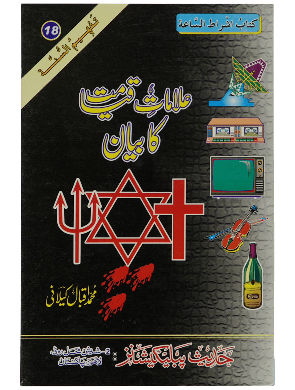 Ilamat e Qiyamat Ka Bayan علامات قیامت کا بیان