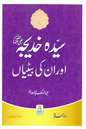 Sayeda Khadija (R.A) Aur Unki Betiyan سیّدہ خدیجہ رضی اللہُ عنہا اور ان کی بیٹیاں