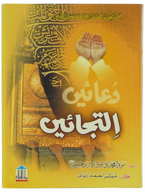 Duain Eltjay (Pocket) دعائیں التجائے (پاکٹ سائز)
