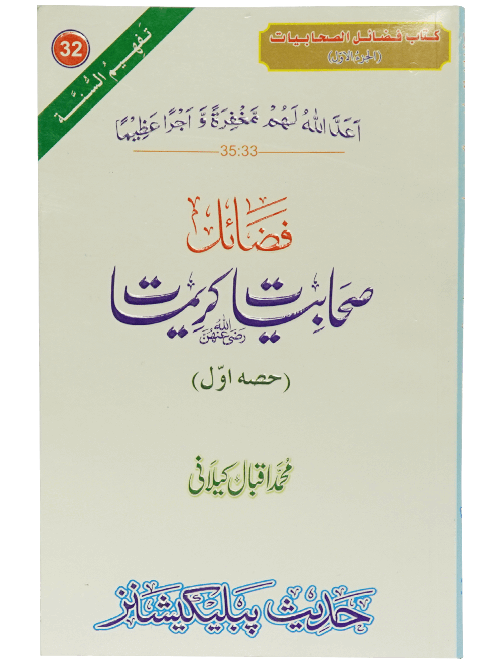 Fazail e Sahabiyat kareemat (part 1) فضائل صحابيات - جزء اول