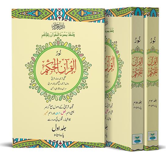 Noor-ul-Quran-el-Hakeem 3vol set big نور القرآنِ الحکیم