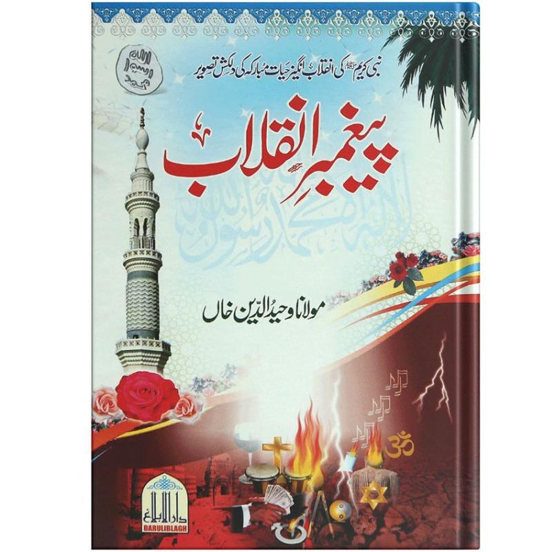 Paighambar e inqalab