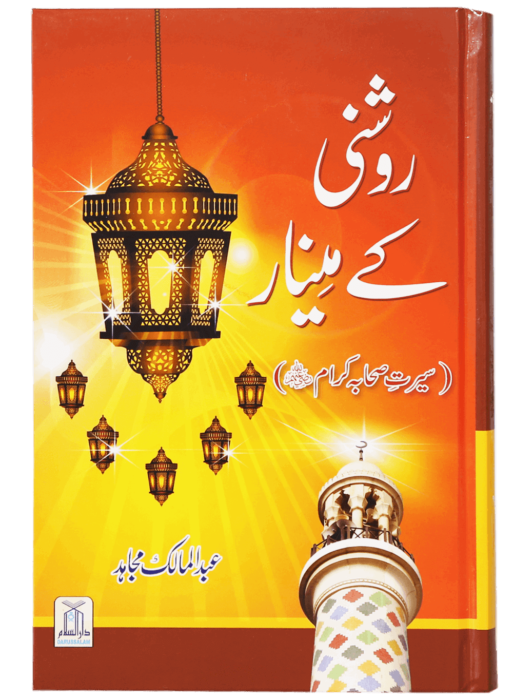 Roshni Key Minaar (Seerat-e-Sahaba)
