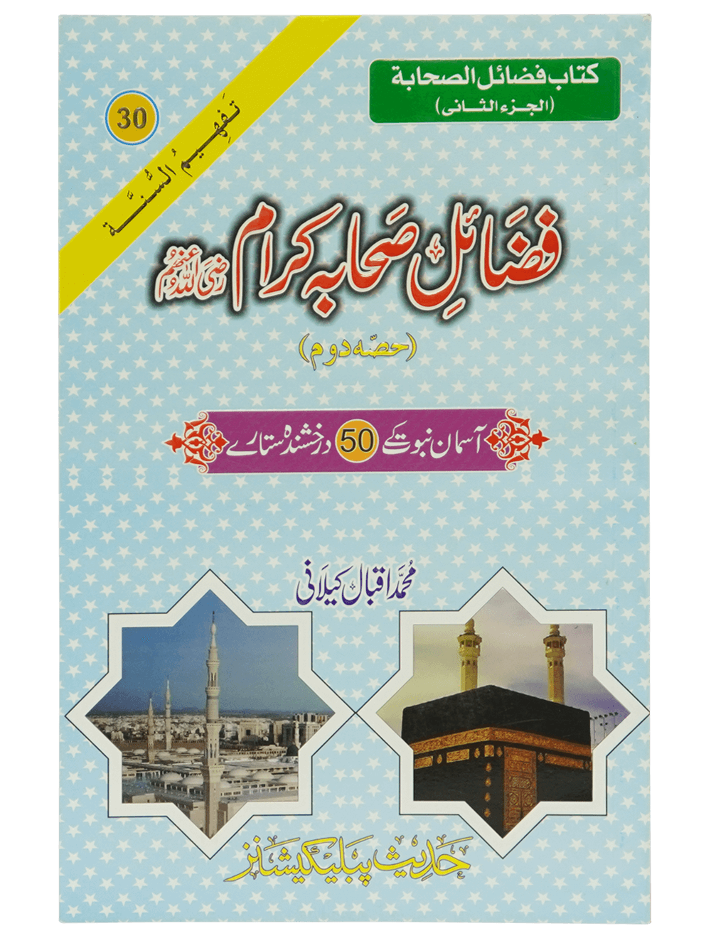 Fazail e Sahaba karaam (part 2) فضائل صحابہ کرام رضی اللہ عنھم حصه ثاني