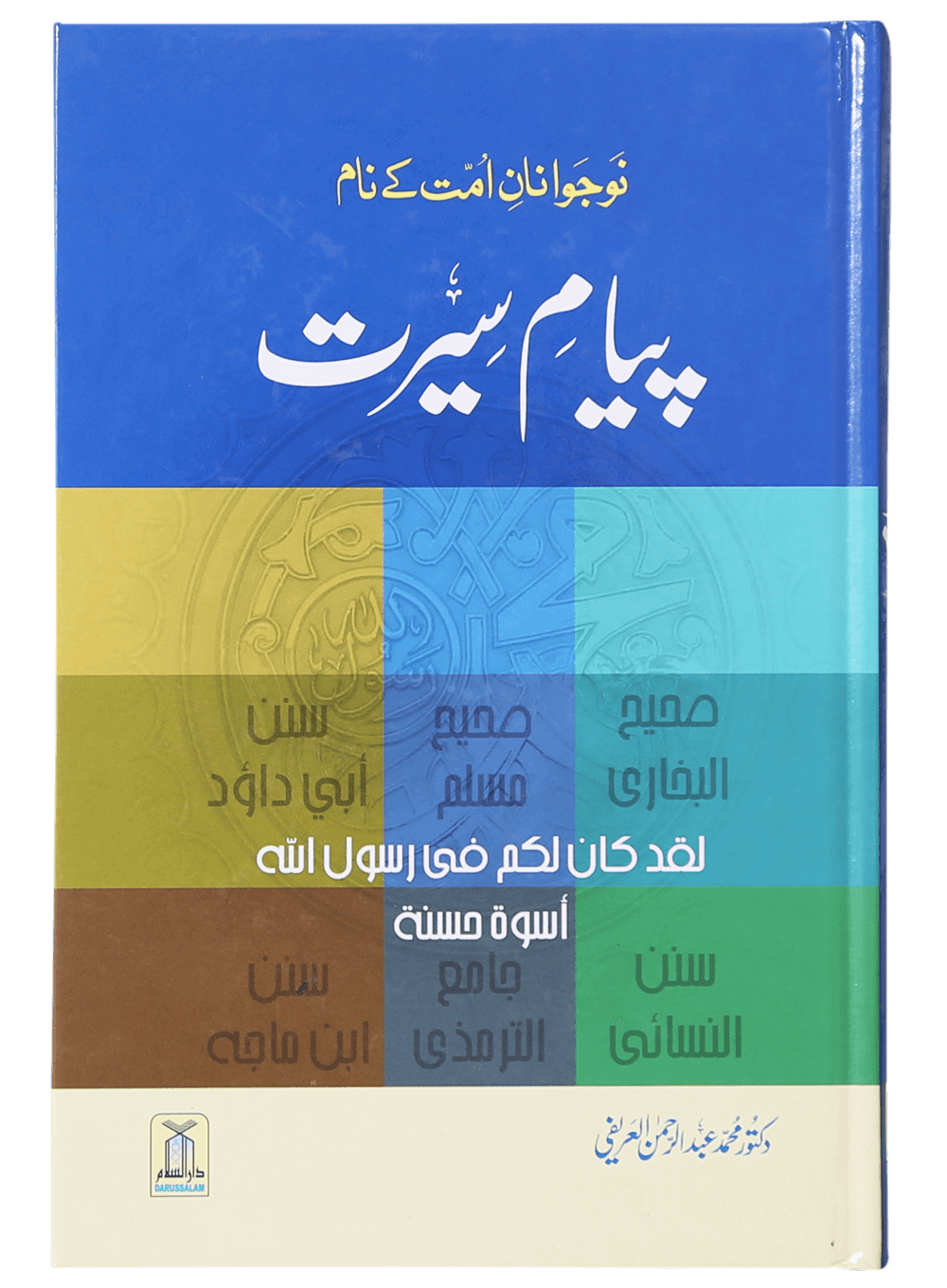 Payaam-e-Seerat پیام سیرت