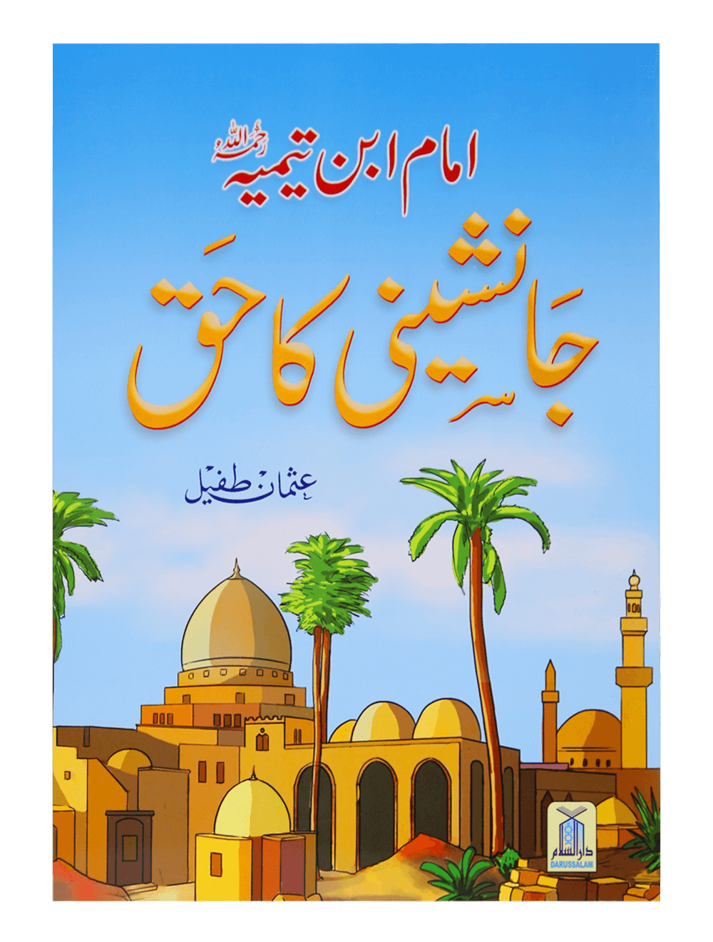 Jaanashini Ka Haq (New) جانشینی کا حق(نیو)