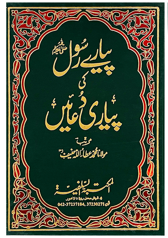 Piyary Rasool Ki Piyari Duain Hard cover
