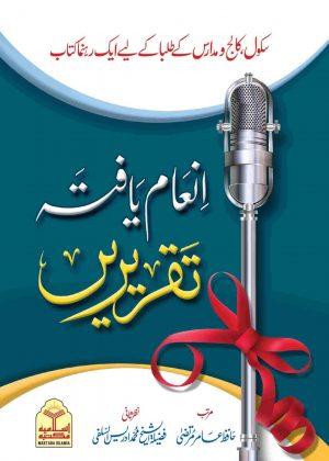 Inam Yafta Taqreerain (انعام یافتہ تقریریں)