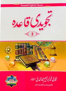 Tajweed Qaida Ibtedai تجویدی_ابتدائیۃ۔2