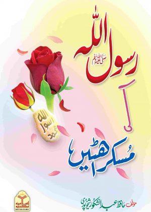 Rasool Allah Ki Muskurahatain (Local) (رسول اللهﷺ کی مسکراہٹیں)