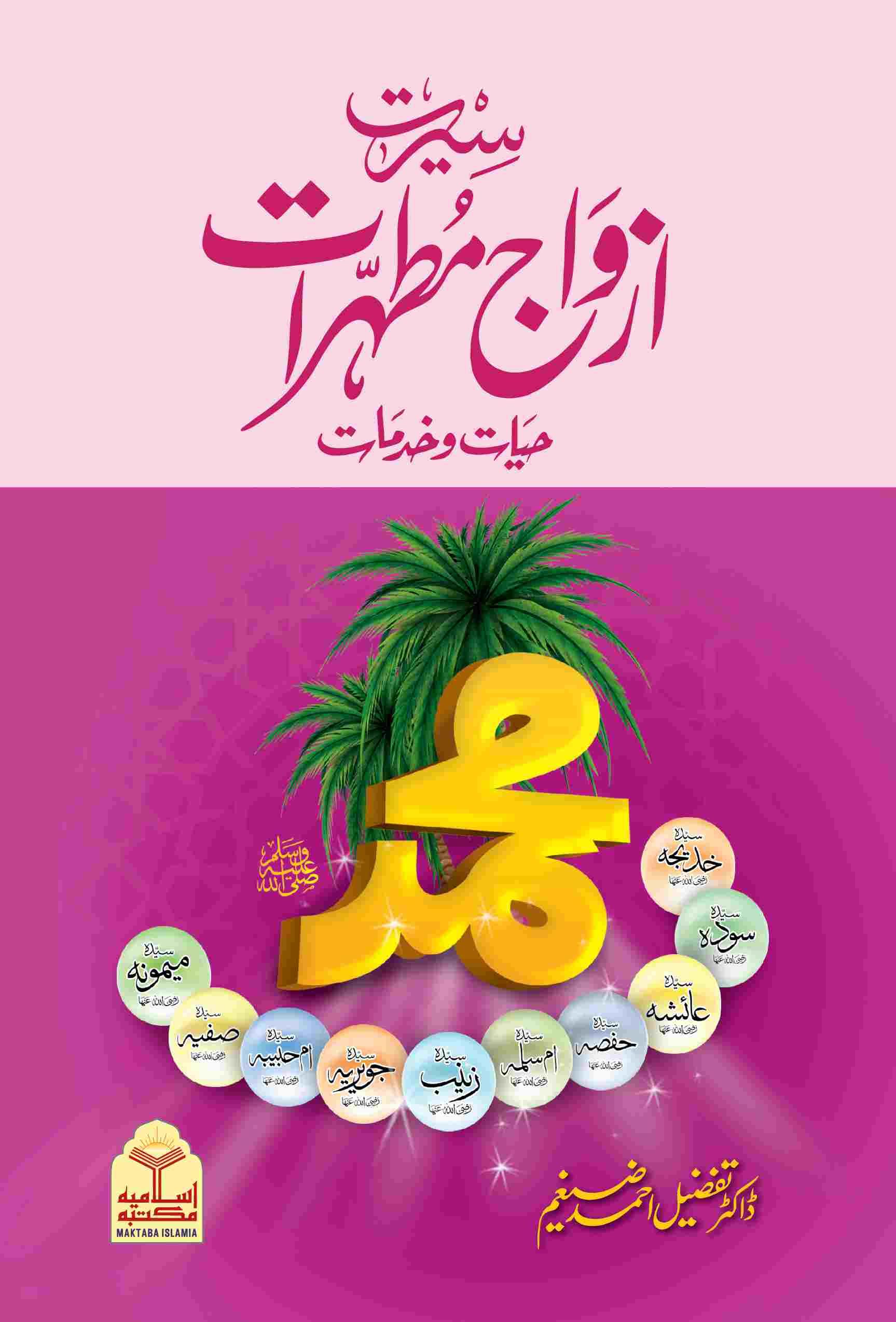 Seerat Azwaj Mutahirat hayat or khidmat