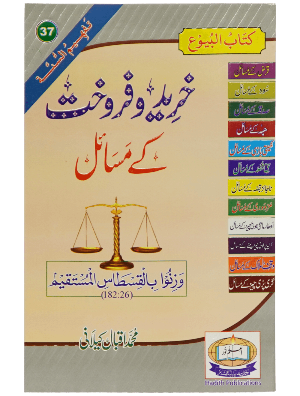 Khareed o Farokht Kay Masail خریدو فروخت کے مسائل