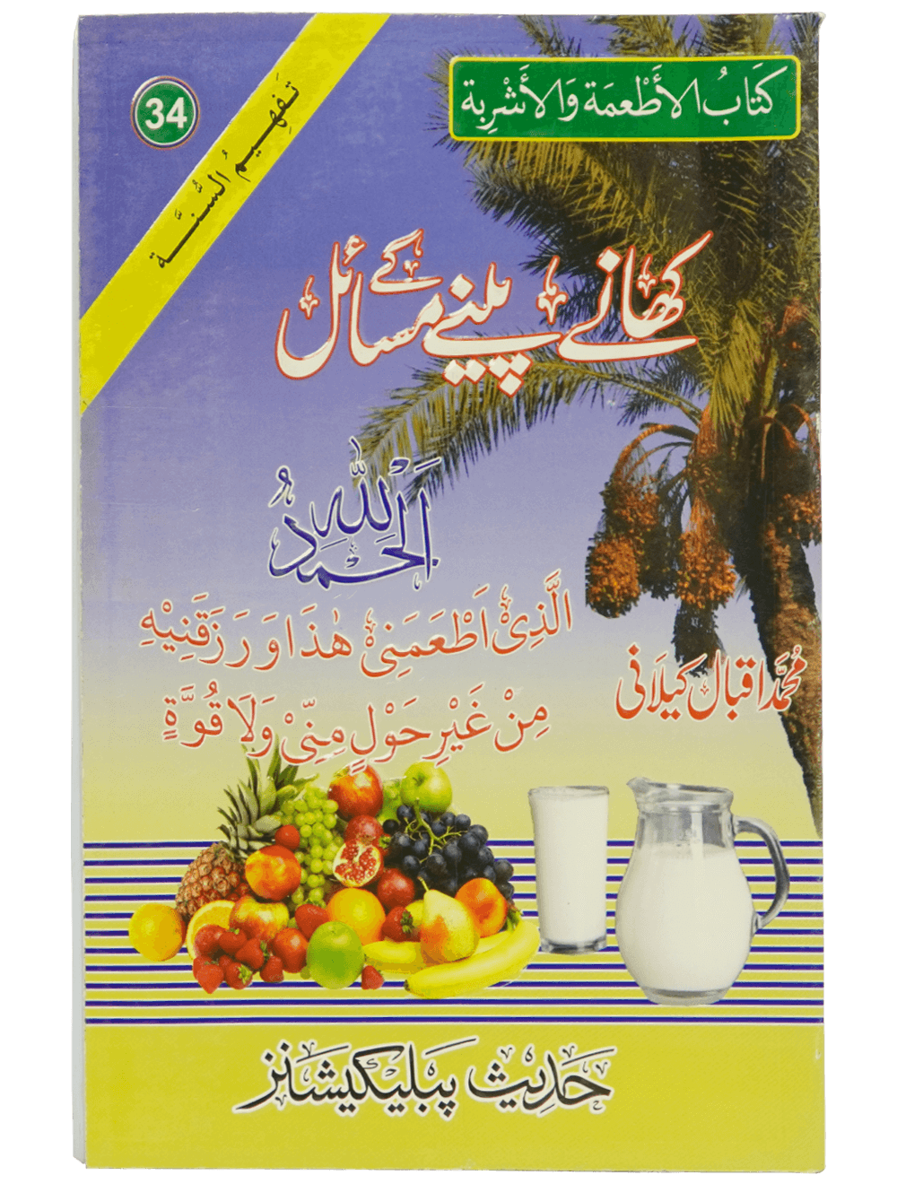 Khany peenay Kay Masail کھانے پینے کے مسائل