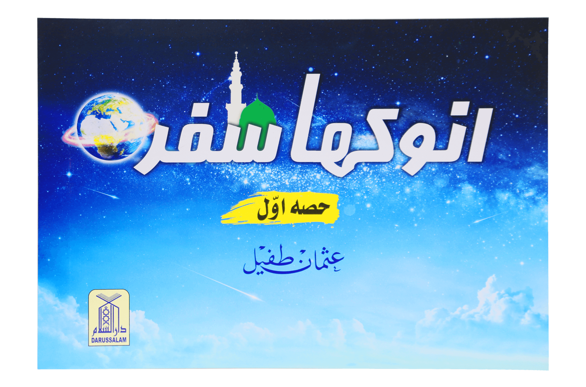 Anokha Safar انوکھا سفر