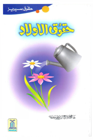 Haqooq Al Aulad (Haqooq Series) حقوق الاولاد