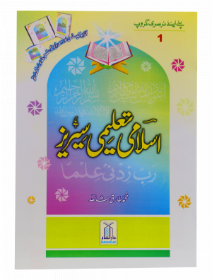 Islami Taaleemi Series 1 -اسلامی تعلیمی سیریز 1