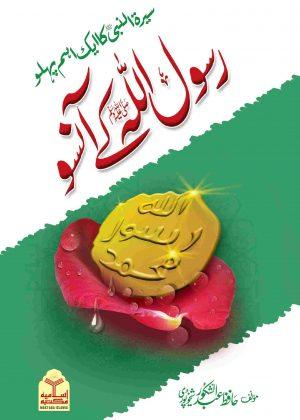 Rasool Allah Ke Aansoo (رسول اللهﷺ کے آنسو) (Local)