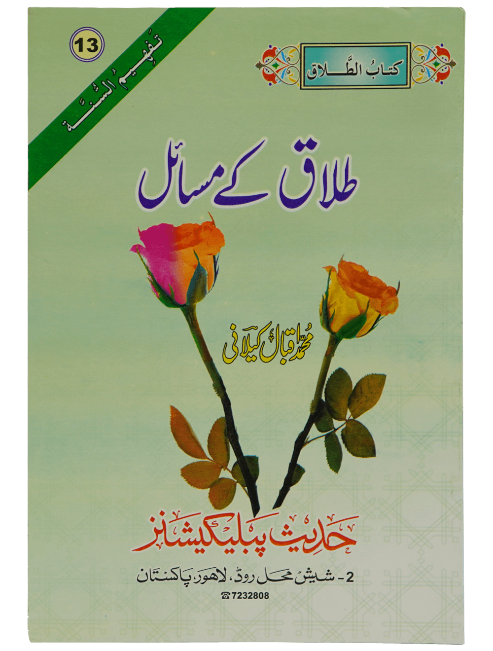 Talaq Kay Masail طلاق کے مسائل