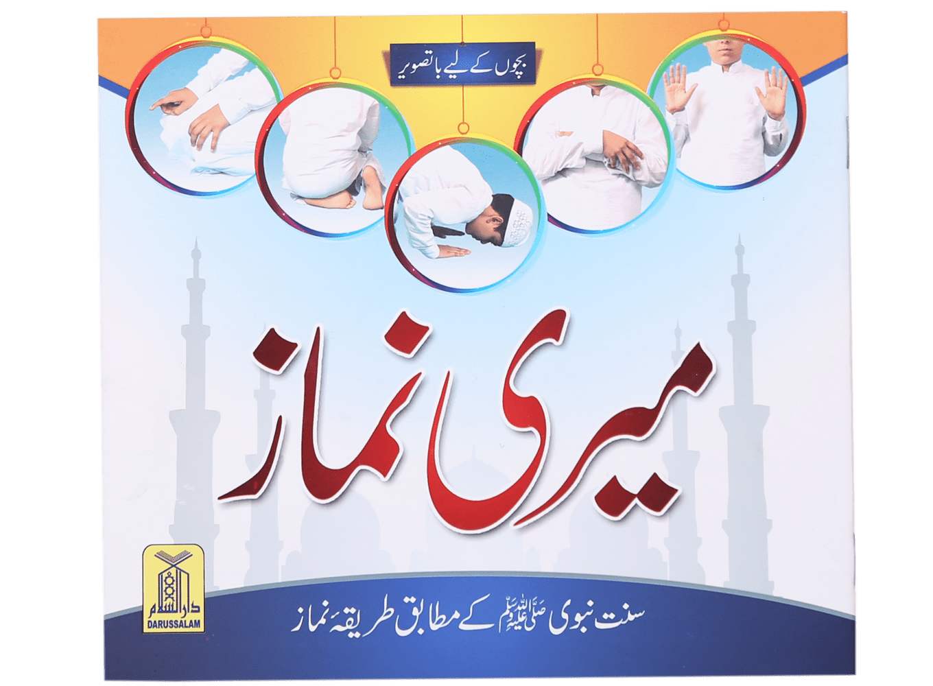 Meri Namaz (میری نماز (سنت نبوی ﷺ کے مطابق طریقہ نماز