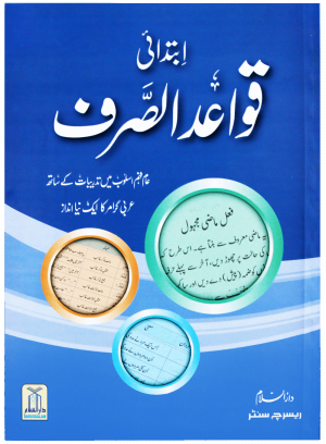 Quwaid ul Sarf (Complete Set) ( قواعد الصرف (مکمل سیٹ
