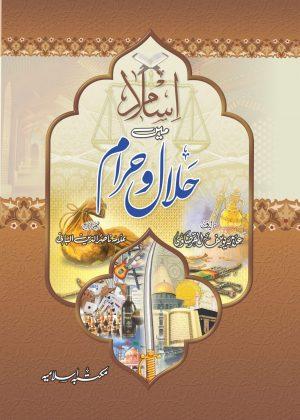 Islam Main Halal o Haram (اسلام میں حلال و حرام)