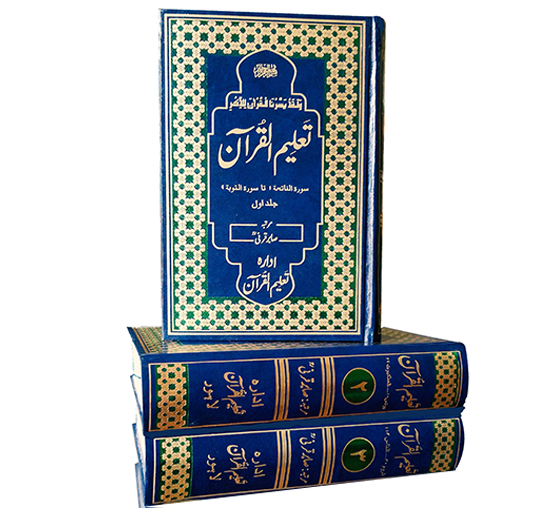 Taleem ul quran Mujallad Set (3 Vol) تعلیم القرآن مجلد