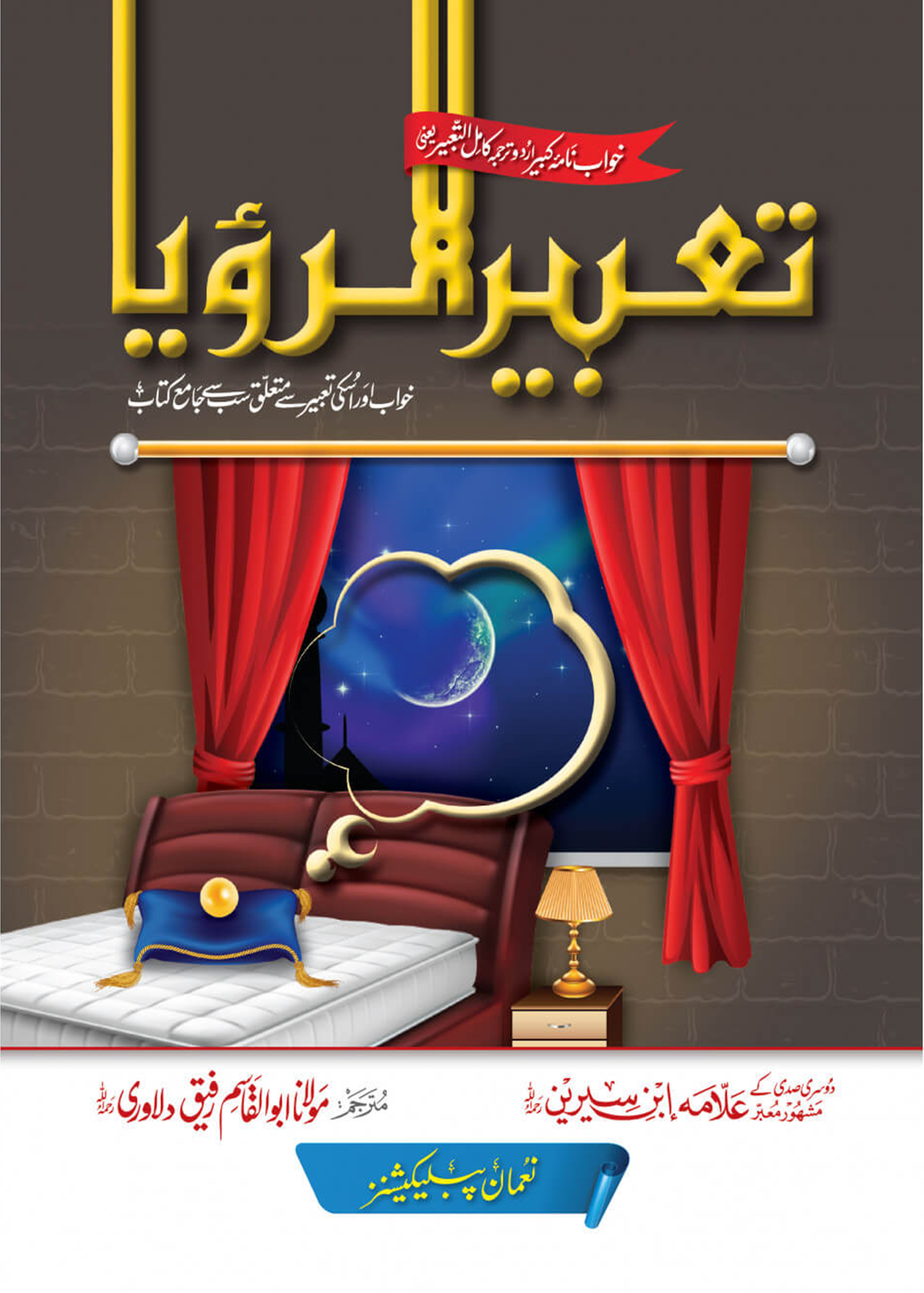 Tabeer Ur Roya (Aam Edition)