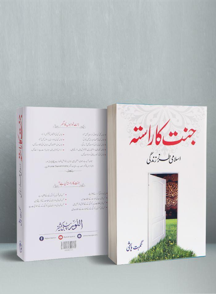 Jannat Ka Rasta – جنت کا راستہ