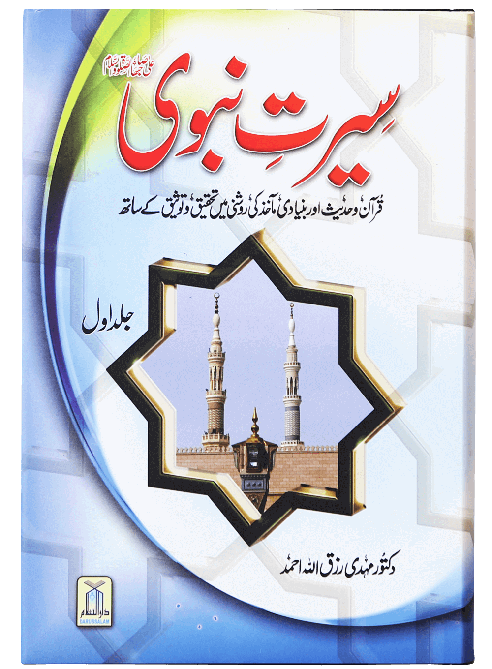 Seerat-e-Nabvi (PBUH) - 2 Vols.