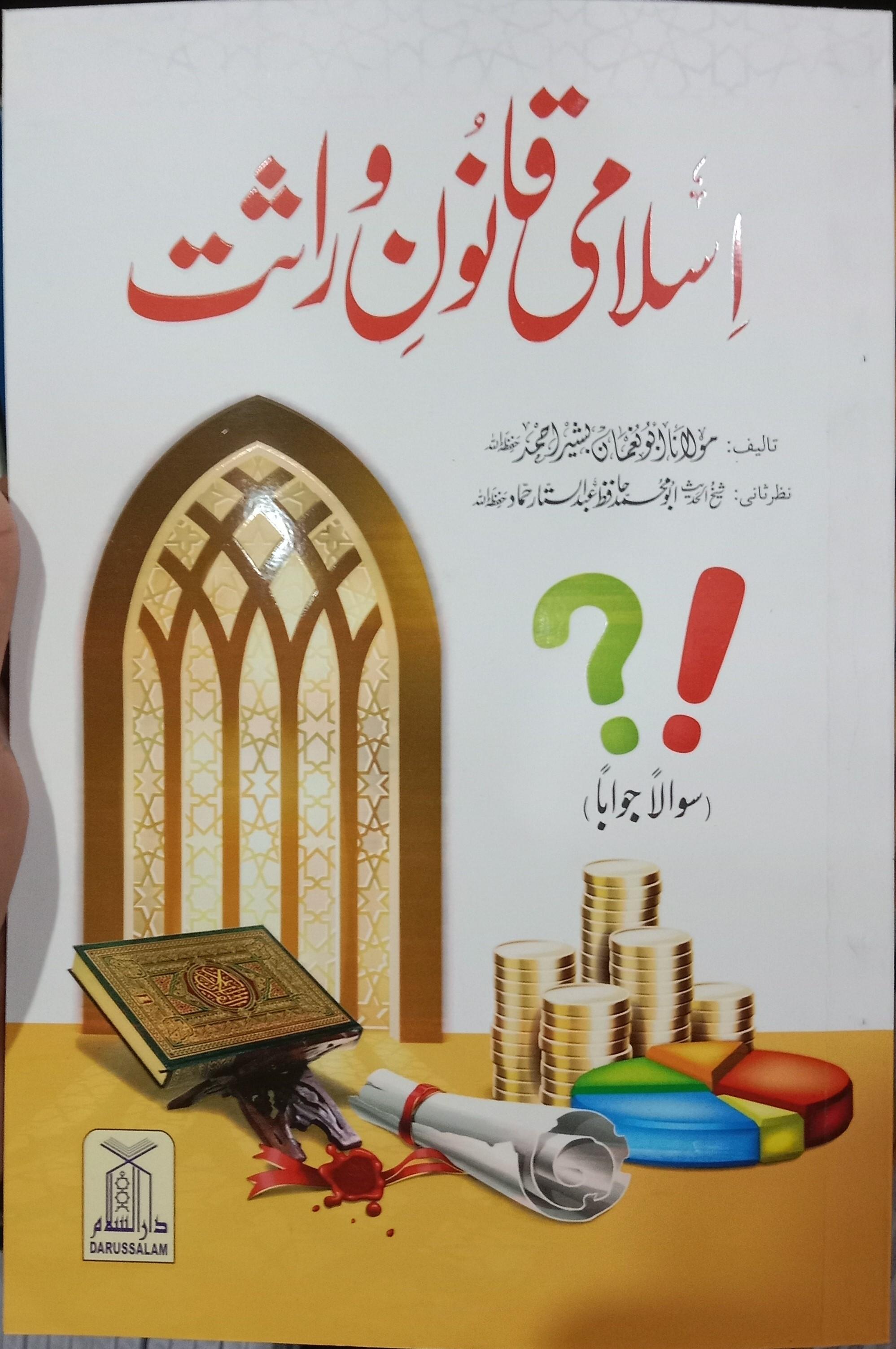 Islami Qanoon E Wirasat Latest Edition)