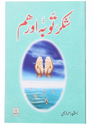 Shukar, Tobah aur Hum شکر، توبہ اور ہم