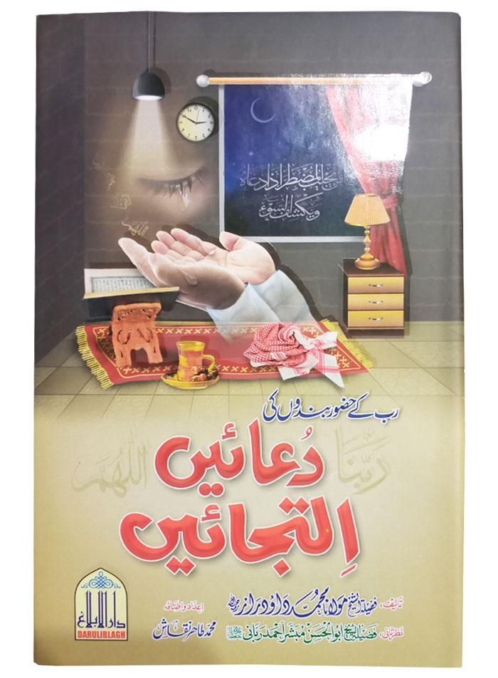 Rab K Hazor Bandon Ki Duan Iltajan