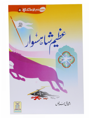 Azeem Shahsawar عظیم شہسوار