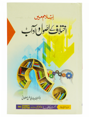 Islam Mein Ikhtilaf Ke Usool o Adab اسلام میں اختلاف کےاصول وآداب