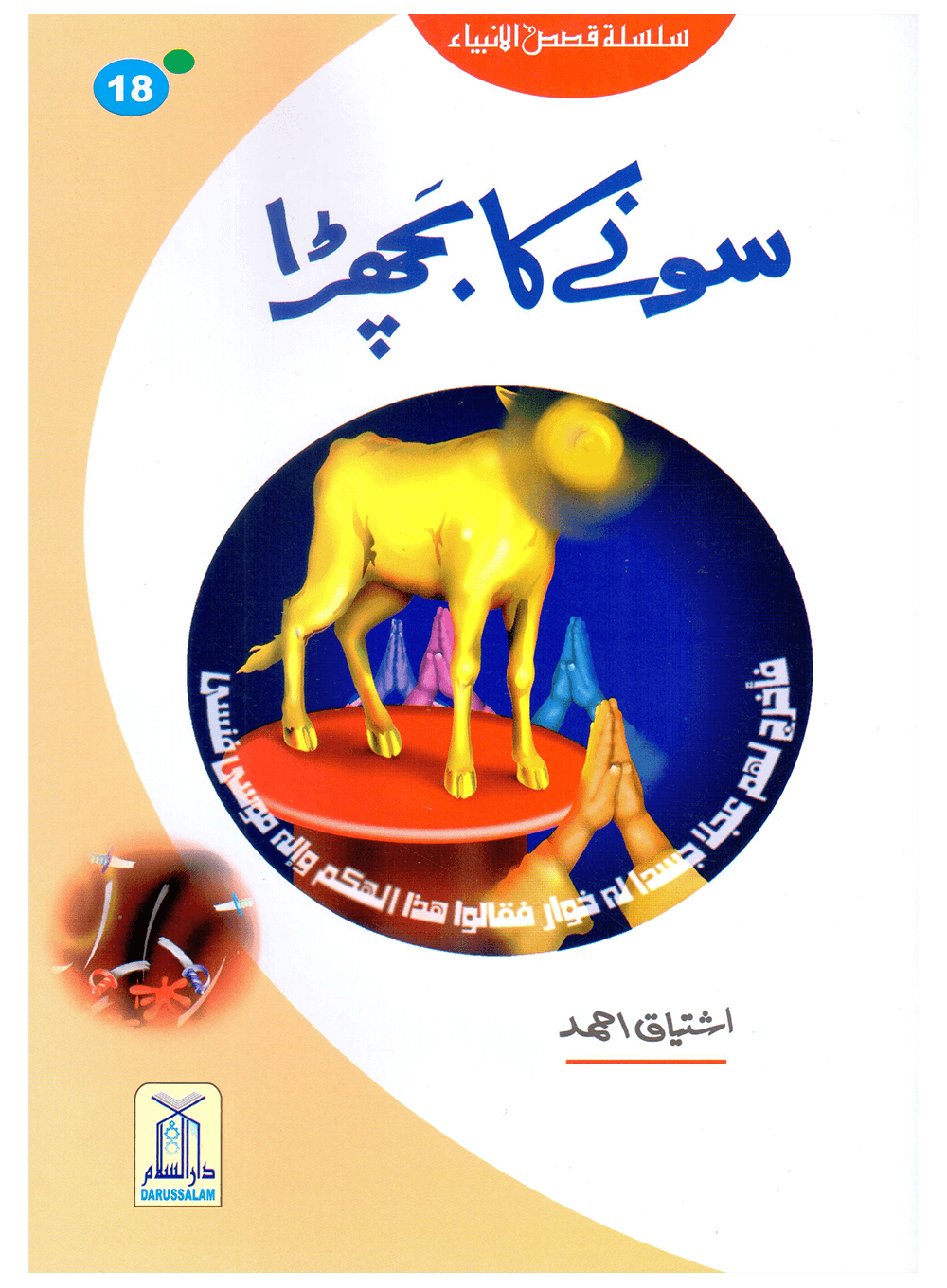 Sonay Ka Bachra (Qissa Syedna Musa) Silsila Qasas ul Anbiya 18/30 سونے کا بچھڑا (قصہ سیدنا موسٰی) سلسلہ قصص الانبیاء