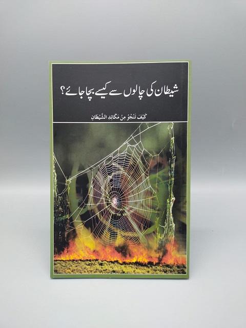 Shaitan Ki Chaloun Say Kaisey Bacha Jaye