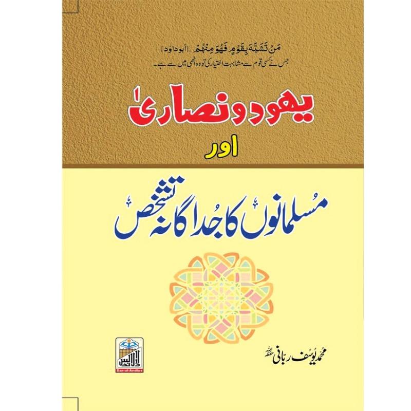 Yahood O Nasarah Or Musalmano Ka Judagana Tashakhus