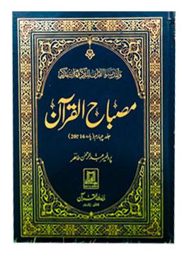 Misbah ul Quran – Easy Quran Translation by Prof. Abdul Rehman(Single Vol)