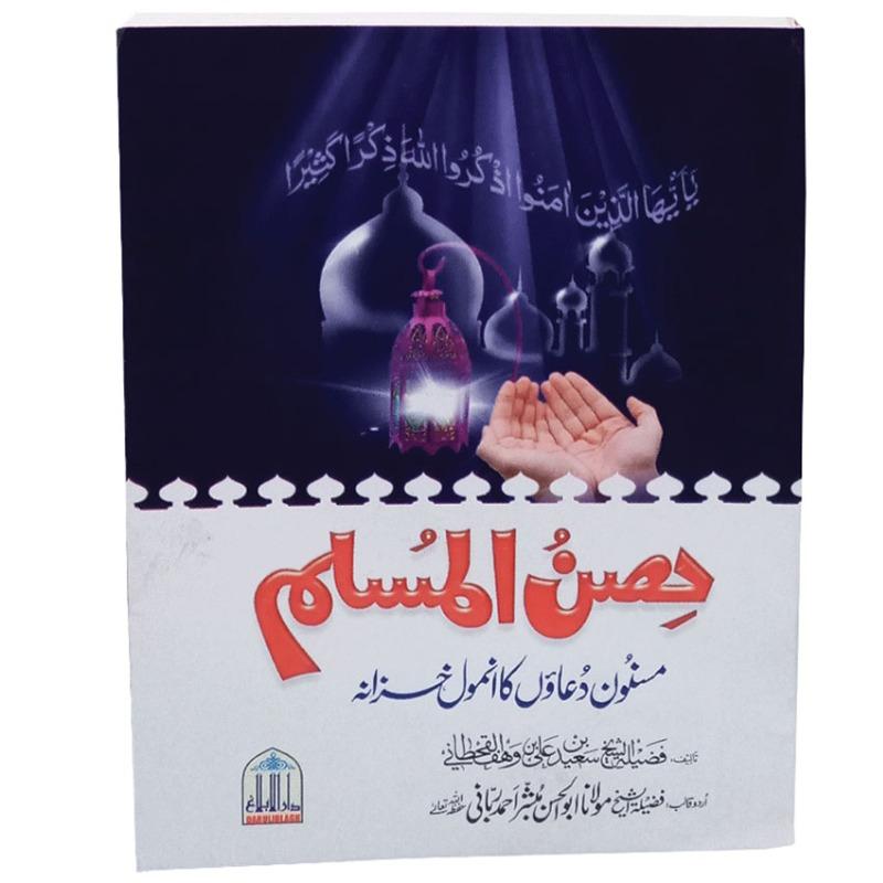 Hisn ul Muslim (Pocket Size)