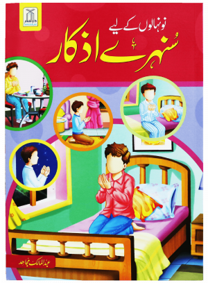 Naunehalon kay liya Sunehray Azkar نونہالوں کے لیے سنہرے اذکار