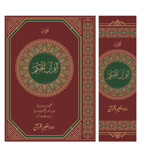 NoorulQuran el Hakeem in 1vol نور القرآن الحکیم سنگل جلد