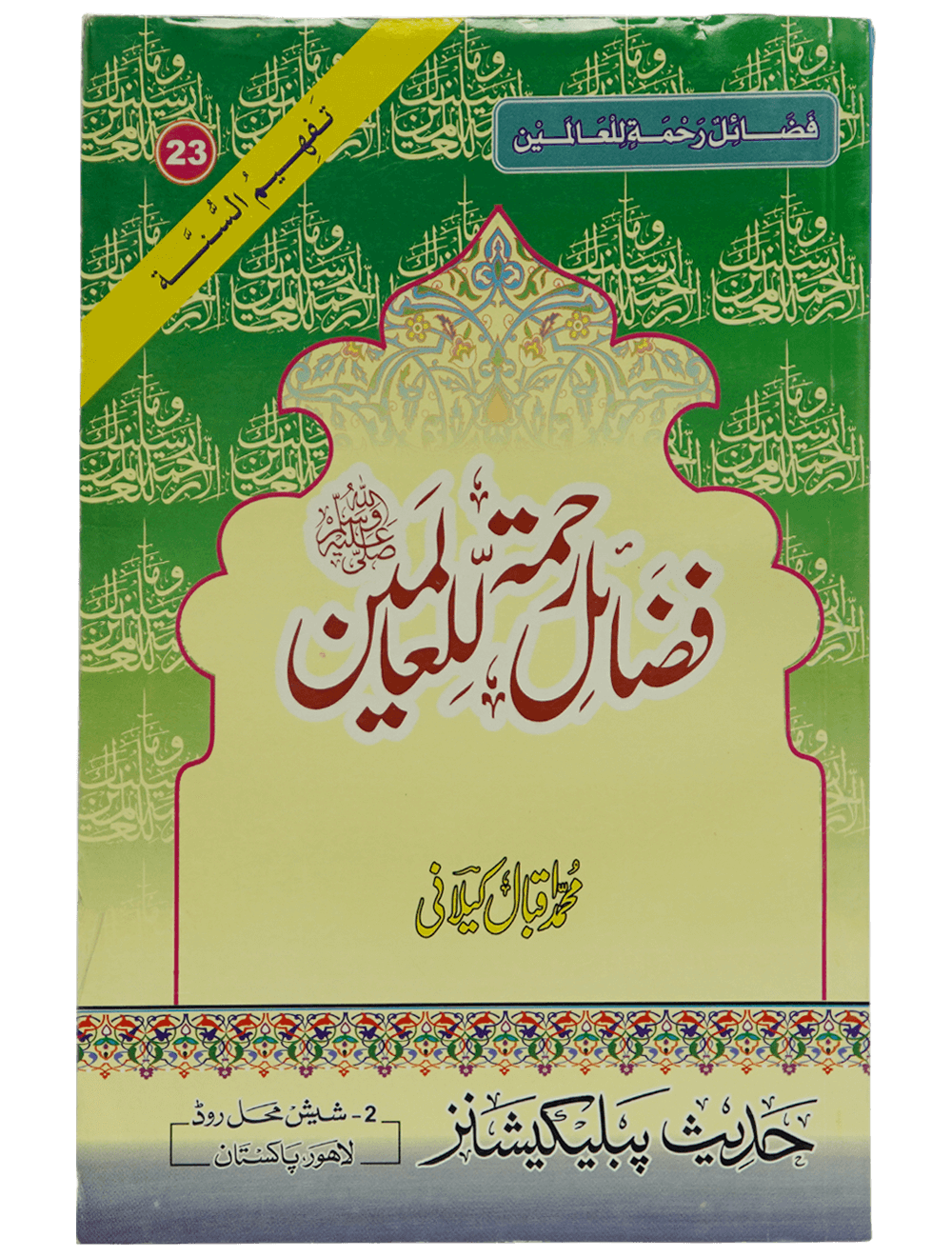 Fazail E Rehmat ul lil Alameen فضائل رحمۃ للعالمین ﷺ